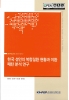 한국 성인의 복합질환 현황과 이환 패턴 분석 연구 도서 이미지